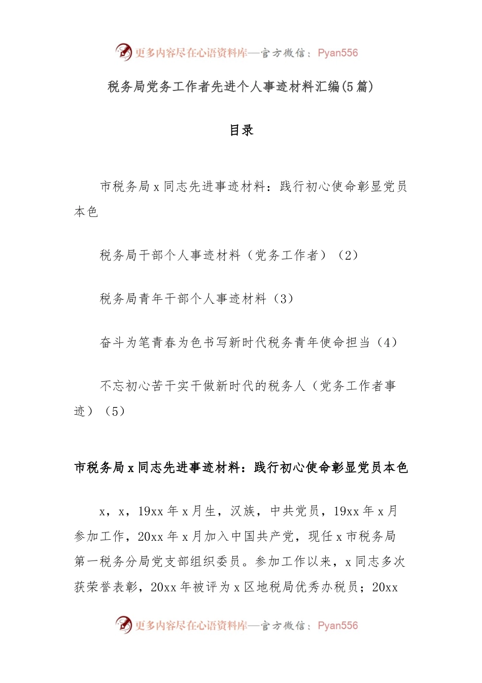 (5篇)税务局党务工作者先进个人事迹材料汇编.docx_第1页