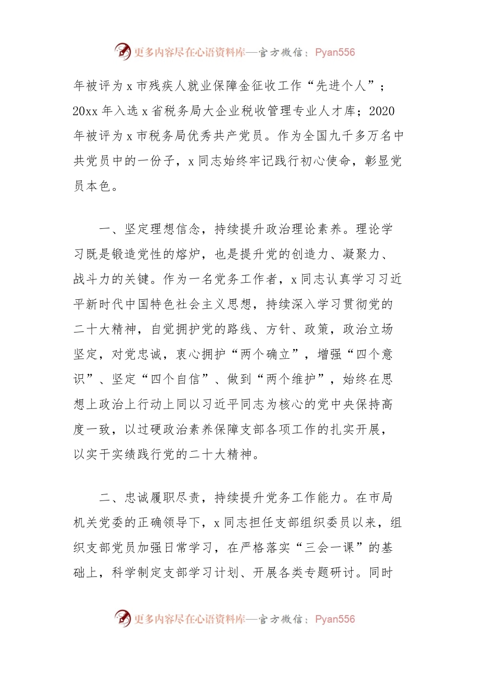 (5篇)税务局党务工作者先进个人事迹材料汇编.docx_第2页