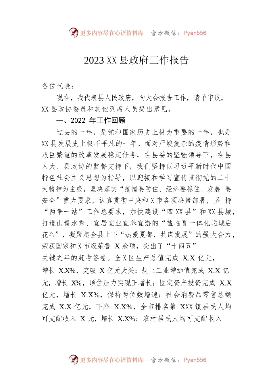 2023年XX县政府工作报告（20230223-仅供阅读）(1).docx_第1页