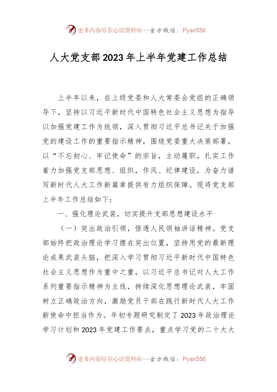 2023年人大党支部上半年党建工作总结.docx_第1页