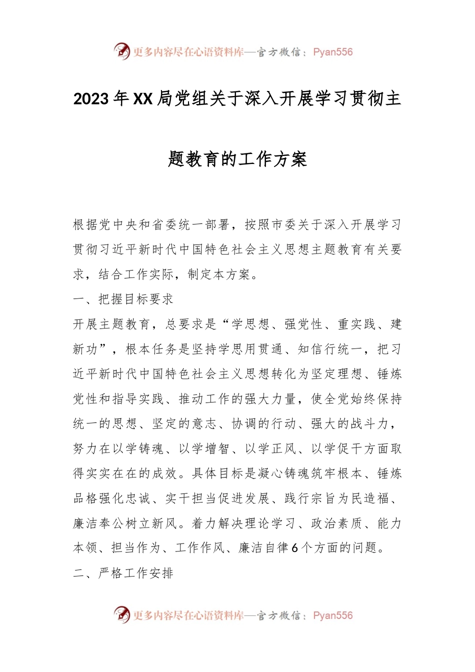 2023年XX局党组关于深入开展学习贯彻主题教育的工作方案.docx_第1页