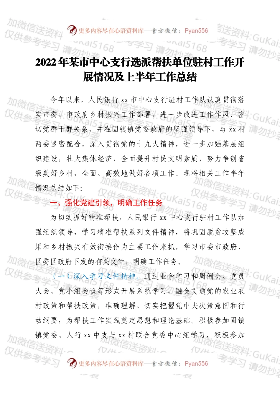 2022年xx市中心支行选派帮扶单位驻村工作开展情况及上半年工作总结.docx_第1页