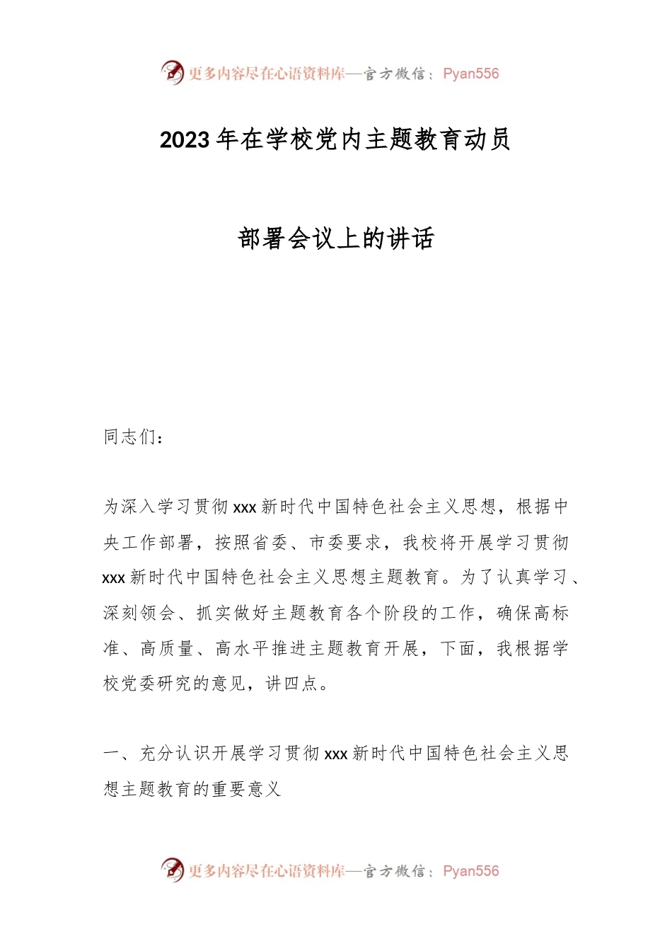 2023年在学校党内主题教育动员部署会议上的讲话.docx_第1页