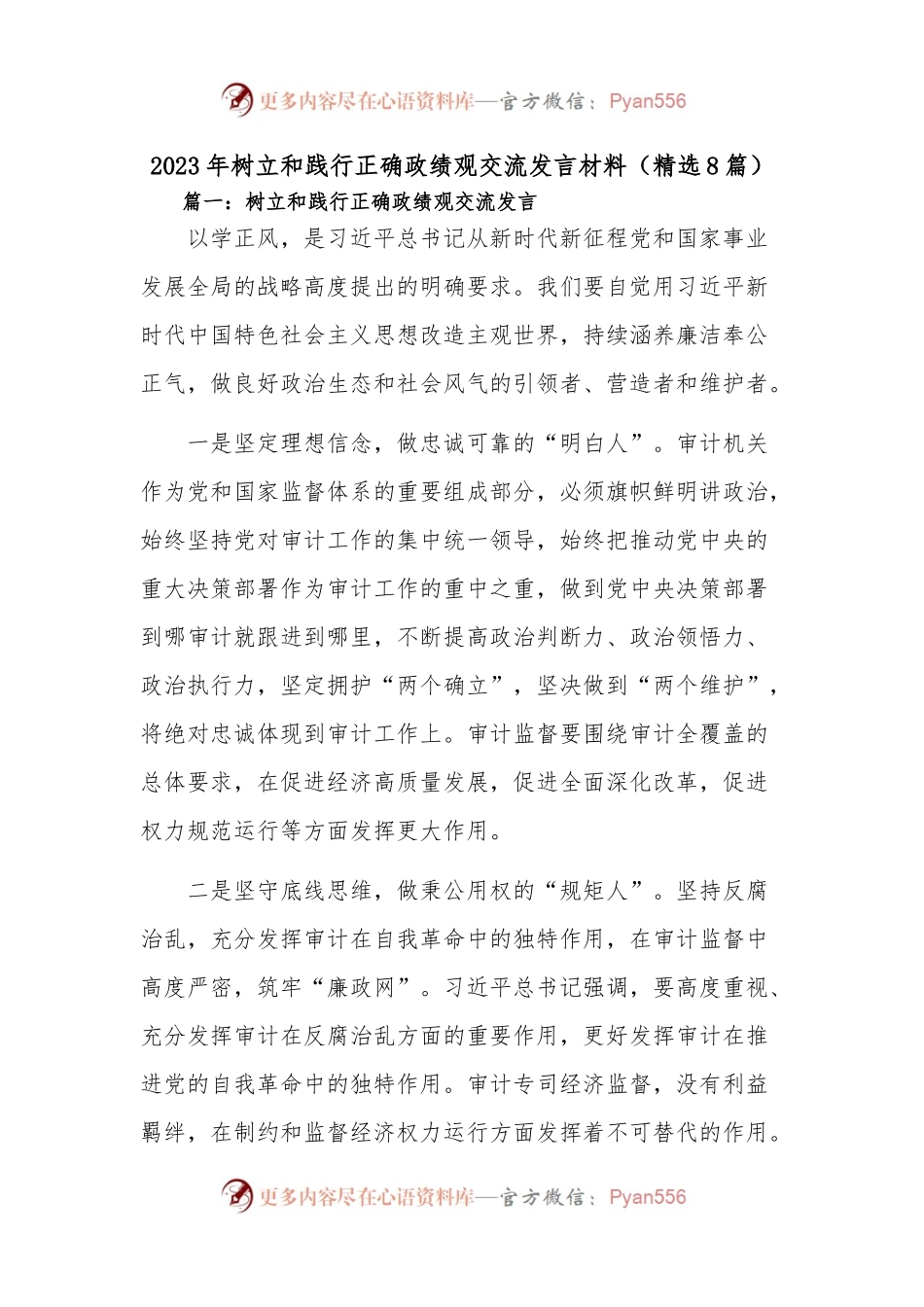 (8篇)2023年树立和践行正确政绩观交流发言材料.docx_第1页