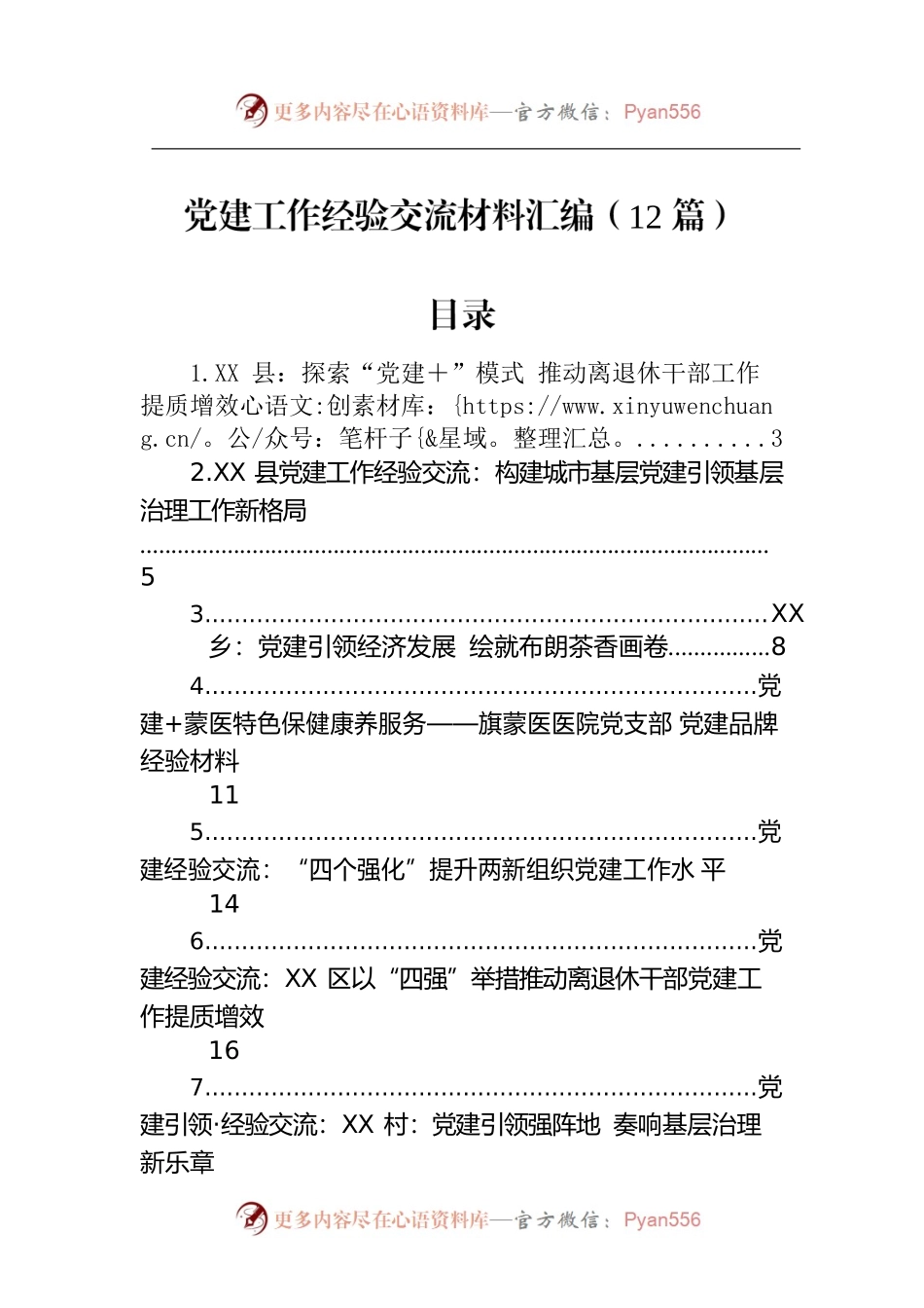 2023年党建工作经验交流材料汇编（12篇）.docx_第1页