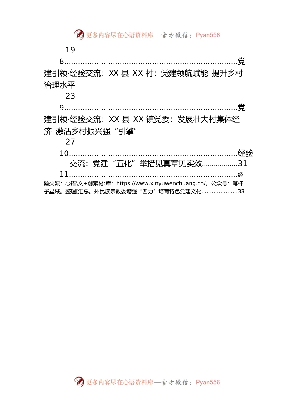 2023年党建工作经验交流材料汇编（12篇）.docx_第2页
