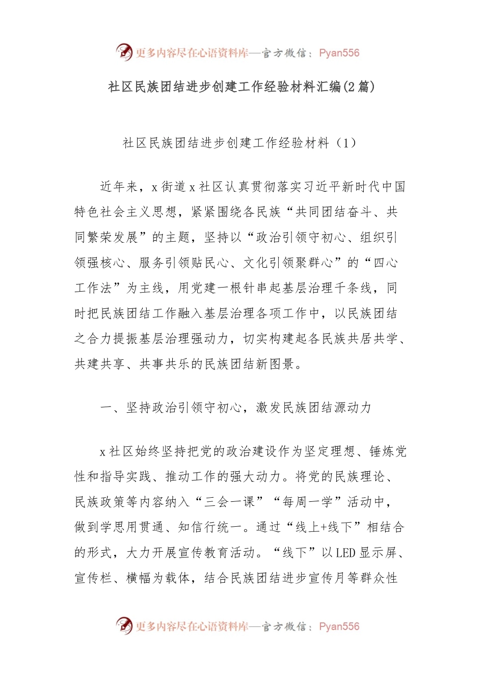 (2篇)社区民族团结进步创建工作经验材料汇编.docx_第1页