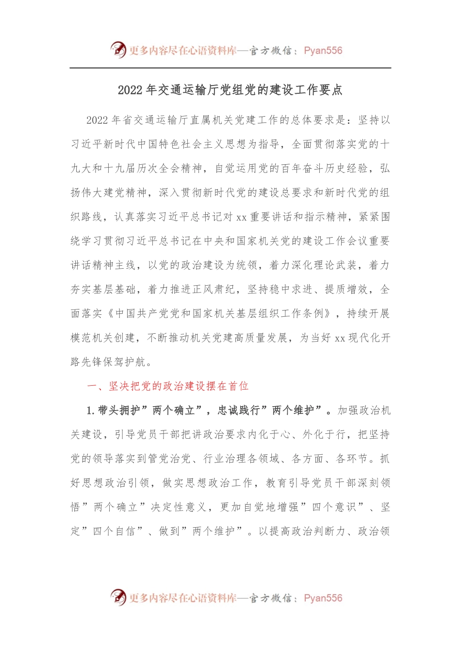 2022年交通运输厅党组党的建设工作要点.docx_第1页