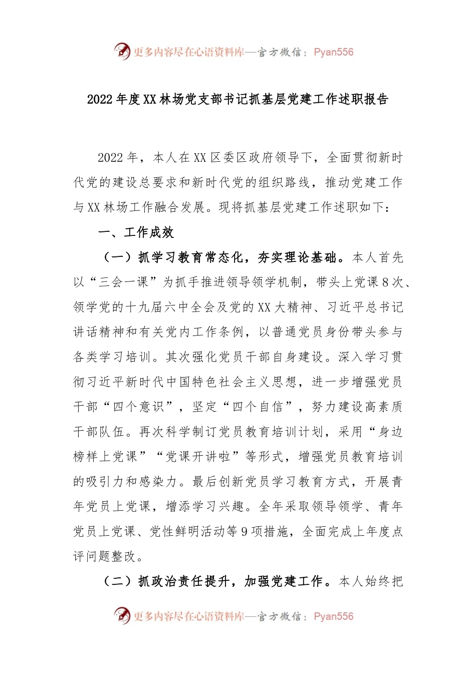 2022年度XX林场党支部书记抓基层党建工作述职报告.docx_第1页
