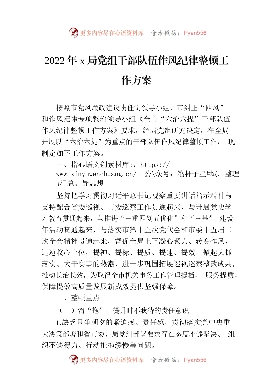 2022年x局党组干部队伍作风纪律整顿工作方案.docx_第1页