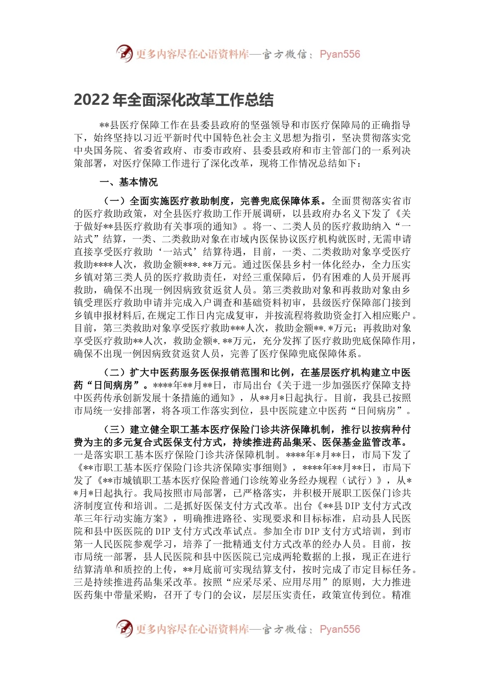 2022年全面深化改革工作总结（二）.docx_第1页