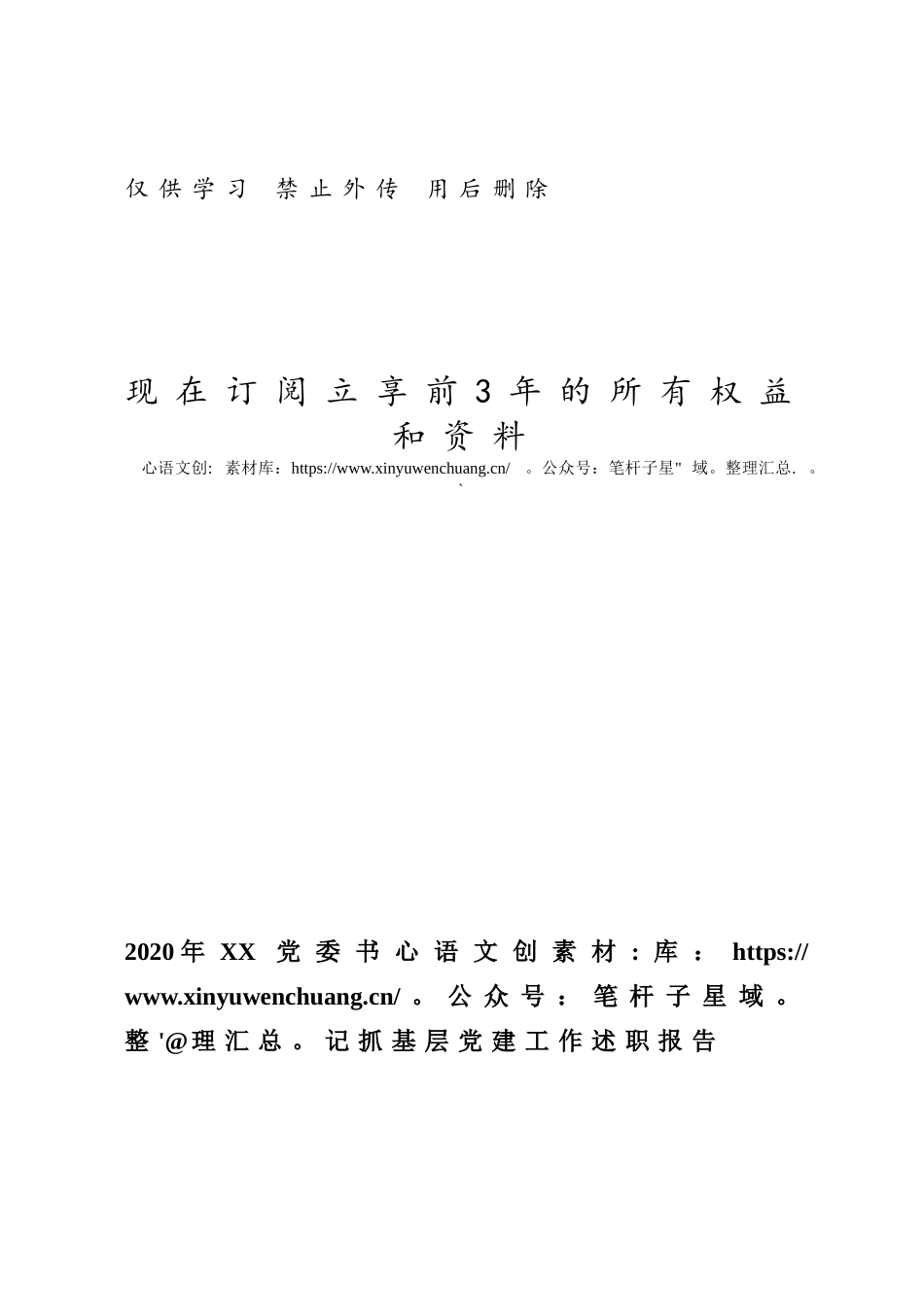 2020年XX党委书记抓基层党建工作述职报告.docx_第1页
