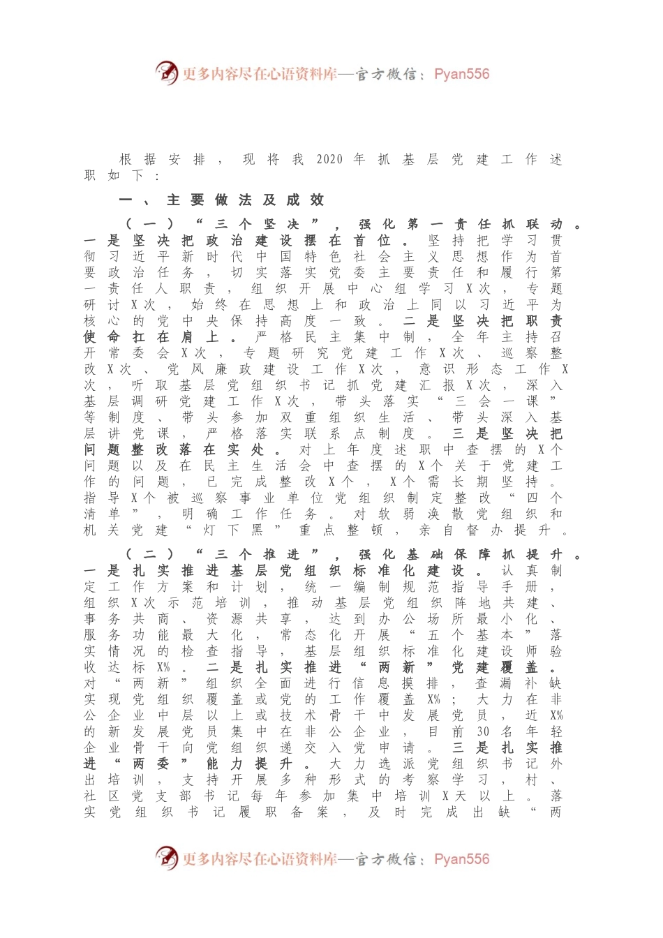 2020年XX党委书记抓基层党建工作述职报告.docx_第2页