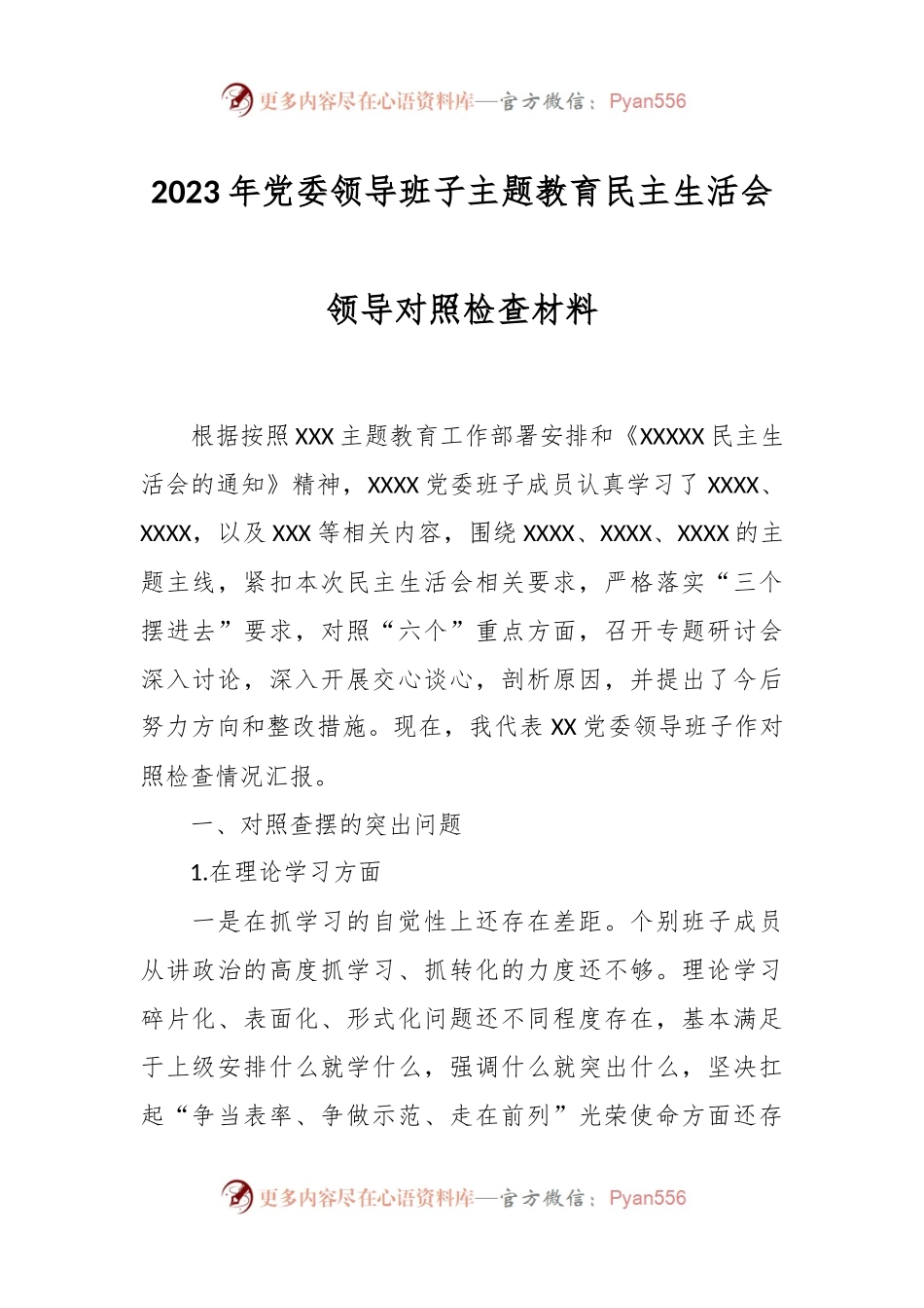 2023年党委领导班子主题教育民主生活会领导的对照检查材料.docx_第1页