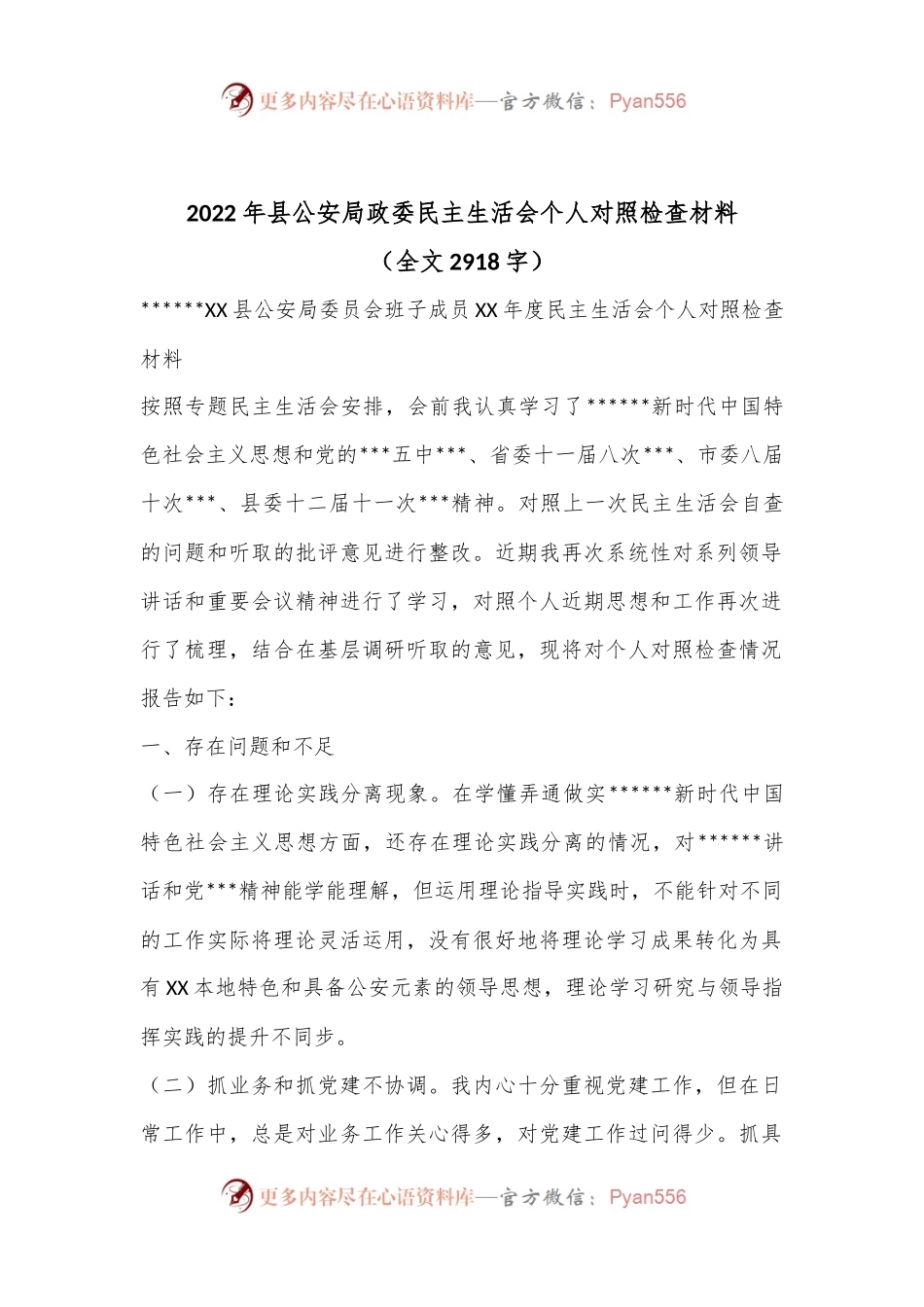 2022年县公安局政委民主生活会个人对照检查材料（全文2918字）.docx_第1页