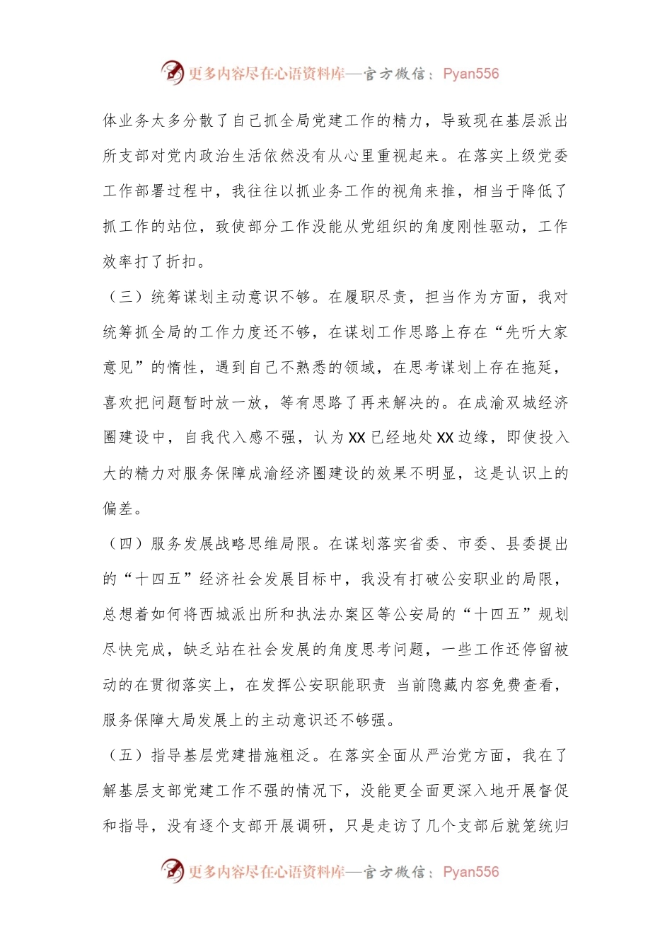 2022年县公安局政委民主生活会个人对照检查材料（全文2918字）.docx_第2页