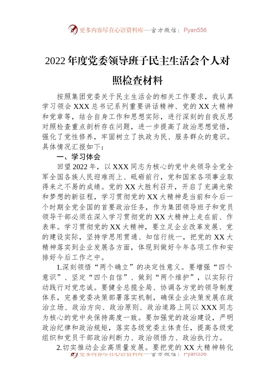 2022年度党委领导班子民主生活会个人对照检查材料.docx_第1页