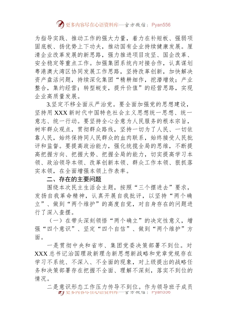 2022年度党委领导班子民主生活会个人对照检查材料.docx_第2页