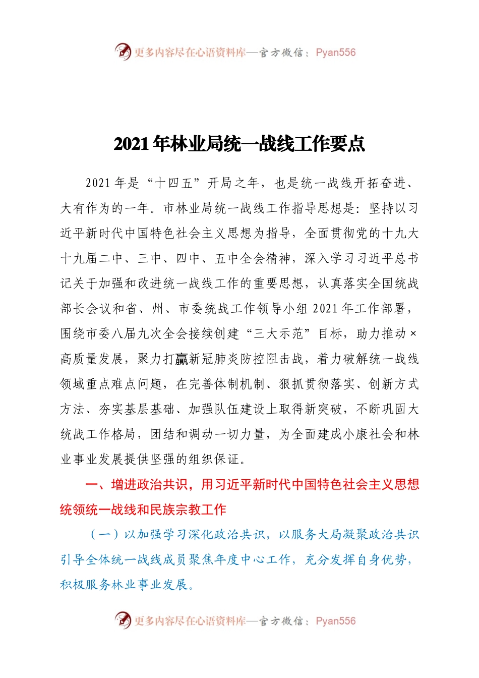 021年林业局统一战线工作要点.docx_第1页