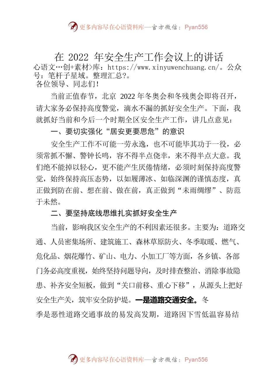2022年安全生产工作会议讲话稿.docx_第1页
