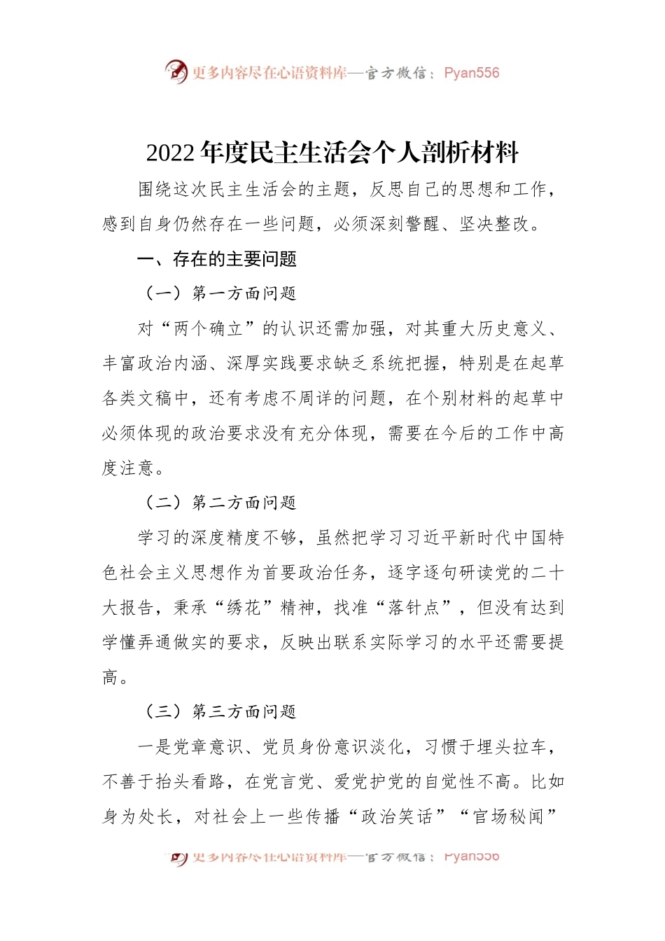 2022年度民主生活会个人剖析材料.docx_第1页