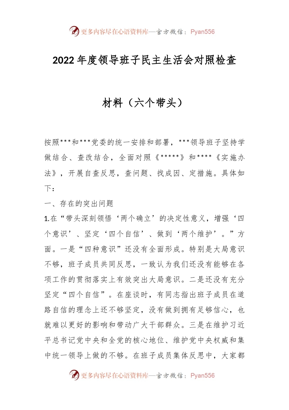 2022年度领导班子民主生活会对照检查材料2（六个带头）.docx_第1页