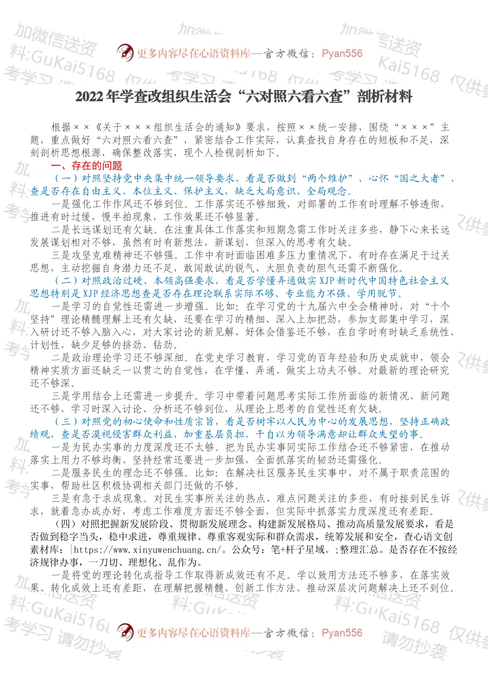 2022年学查改组织生活会“六对照六看六查”剖析材料.docx_第1页