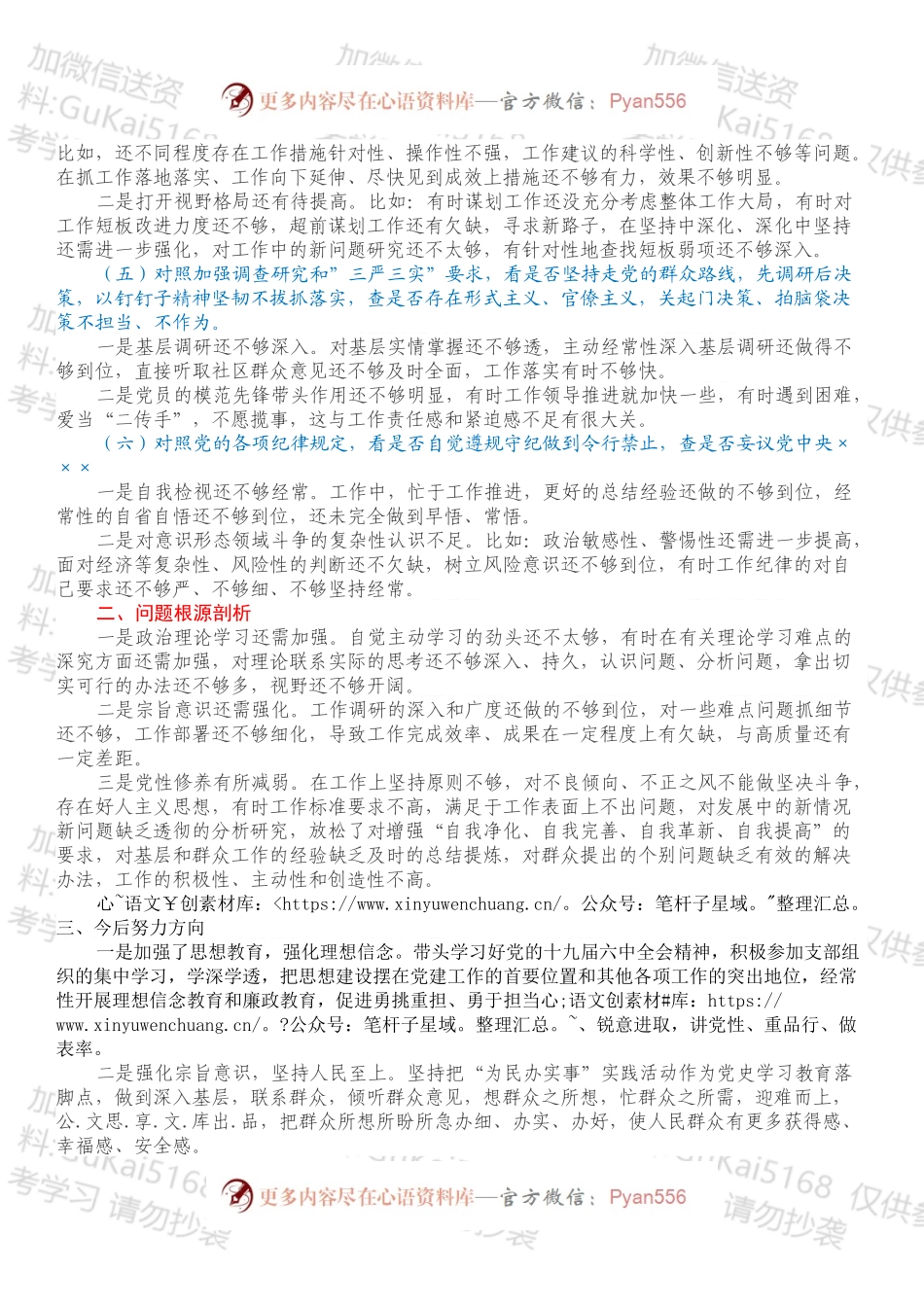 2022年学查改组织生活会“六对照六看六查”剖析材料.docx_第2页