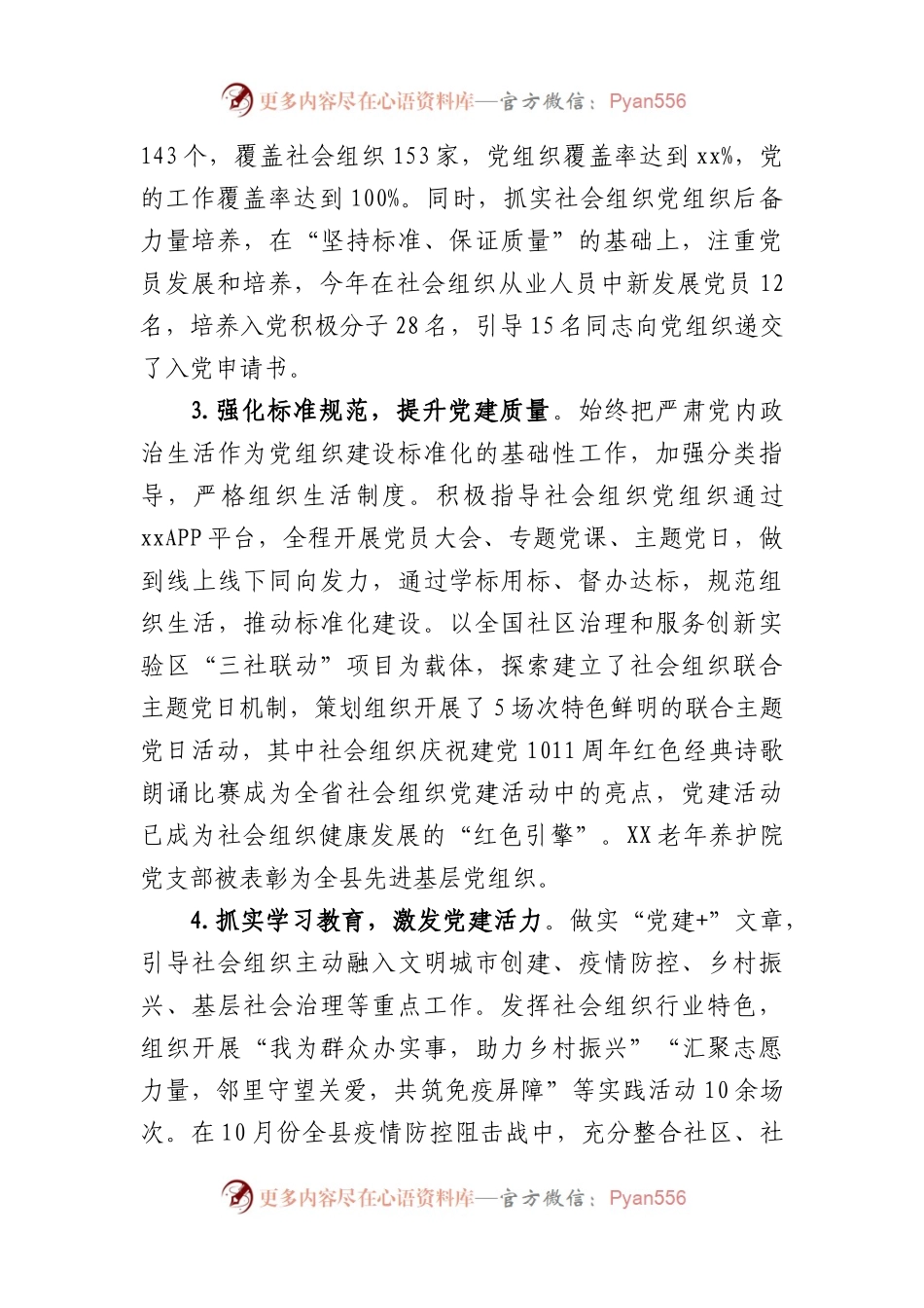 2022年社会组织党工委书记抓党建工作述职报告.docx_第2页