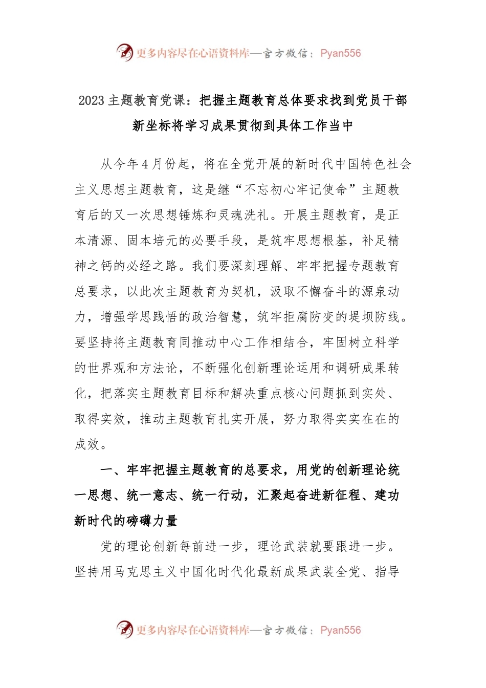 2023主题教育党课：把握主题教育总体要求找到党员干部新坐标将学习成果贯彻到具体工作当中.docx_第1页