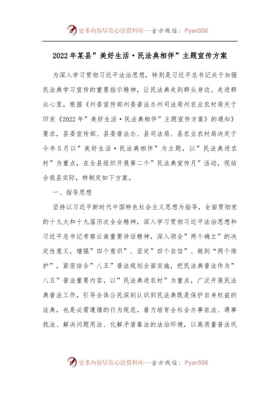 2022年某县”美好生活·民法典相伴”主题宣传方案.docx_第1页