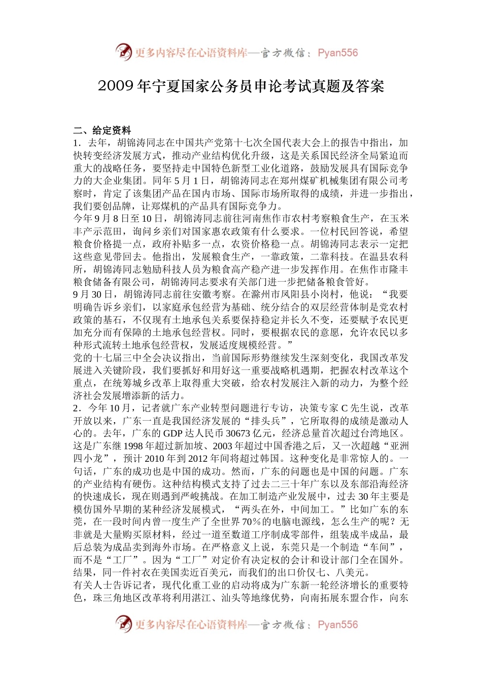 2009年宁夏国家公务员申论考试真题及答案.docx_第1页