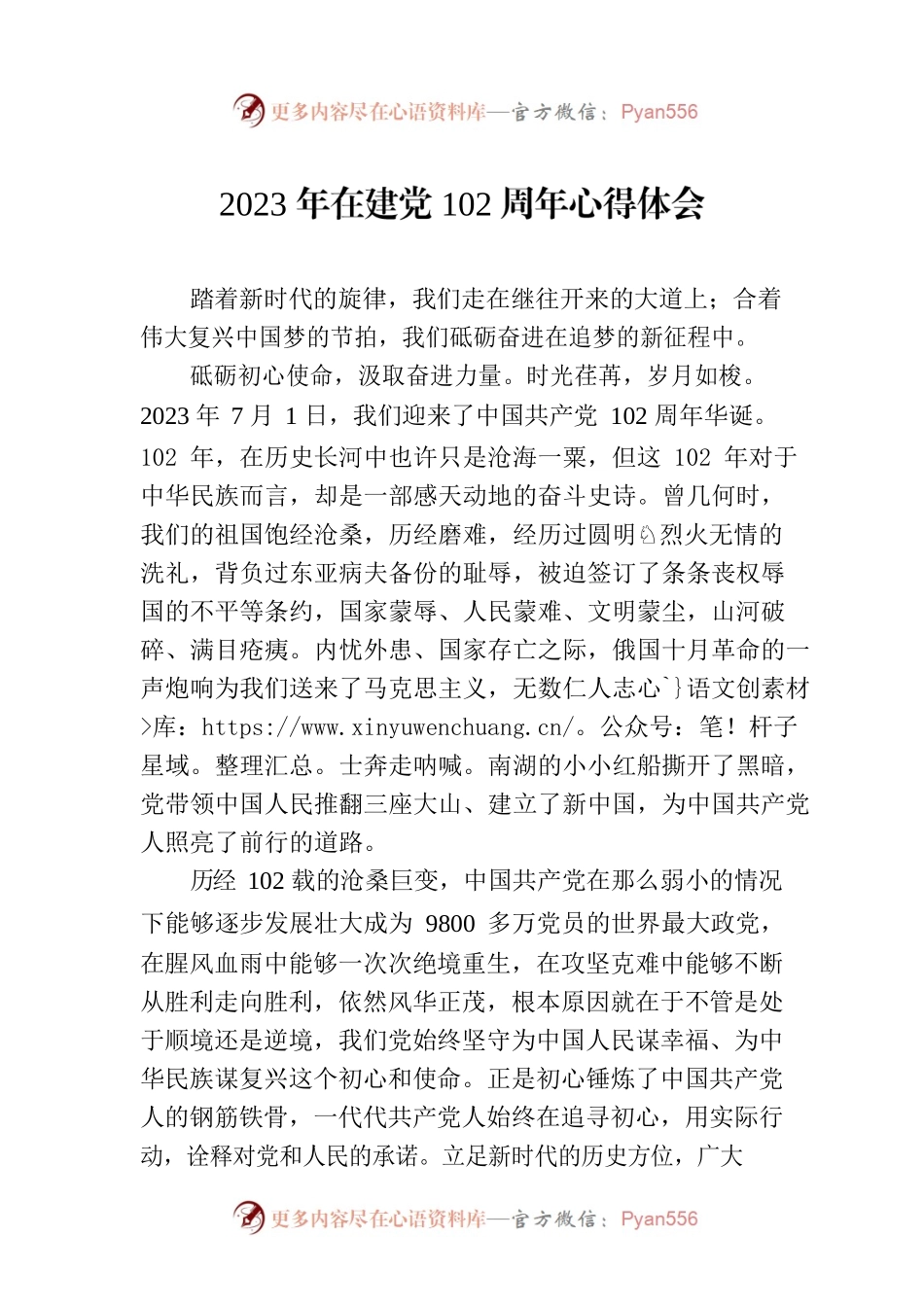 2023年在建党102周年心得体会.docx_第1页