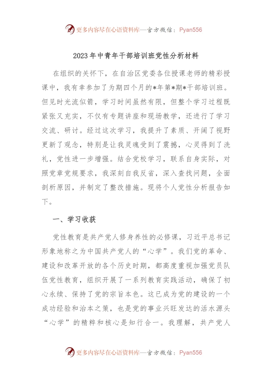 2023年中青年干部培训班党性分析材料.docx_第1页