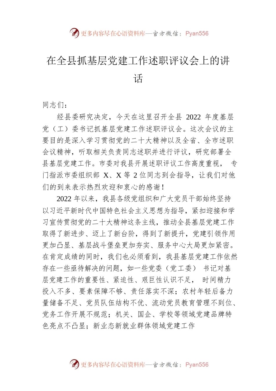 2022年在全县抓基层党建工作述职评议会上的讲话.docx_第1页
