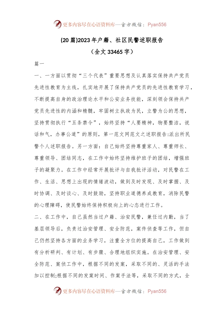 (20篇)2023年户籍、社区民警述职报告（全文33465字）.docx_第1页