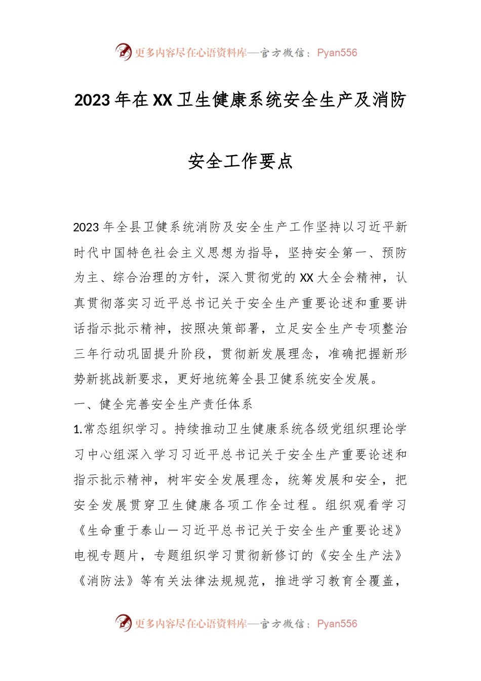 2023年在XX卫生健康系统安全生产及消防安全工作要点.docx_第1页