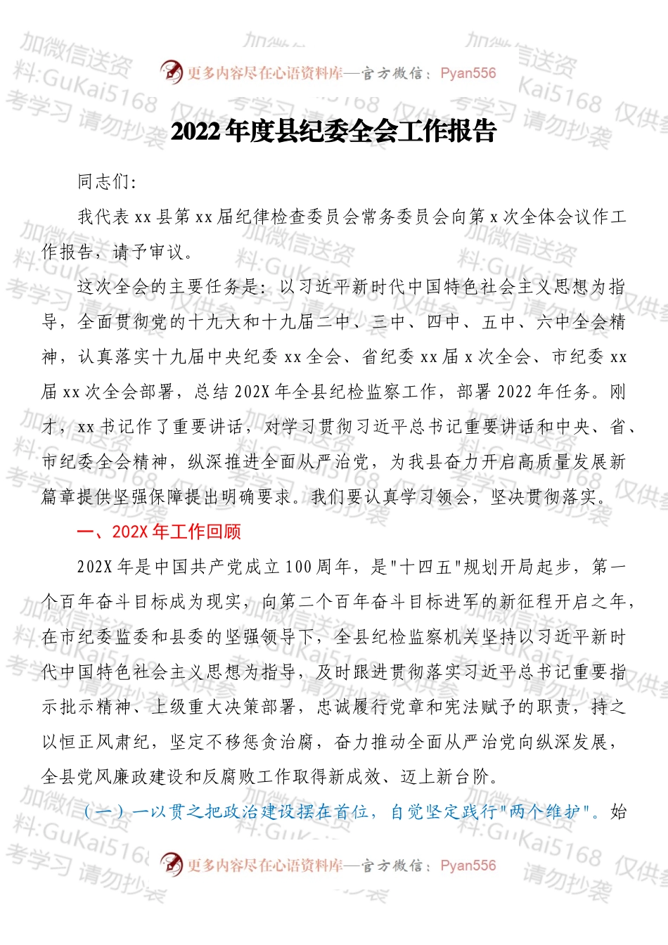 2022年度县纪委全会工作报告.docx_第1页