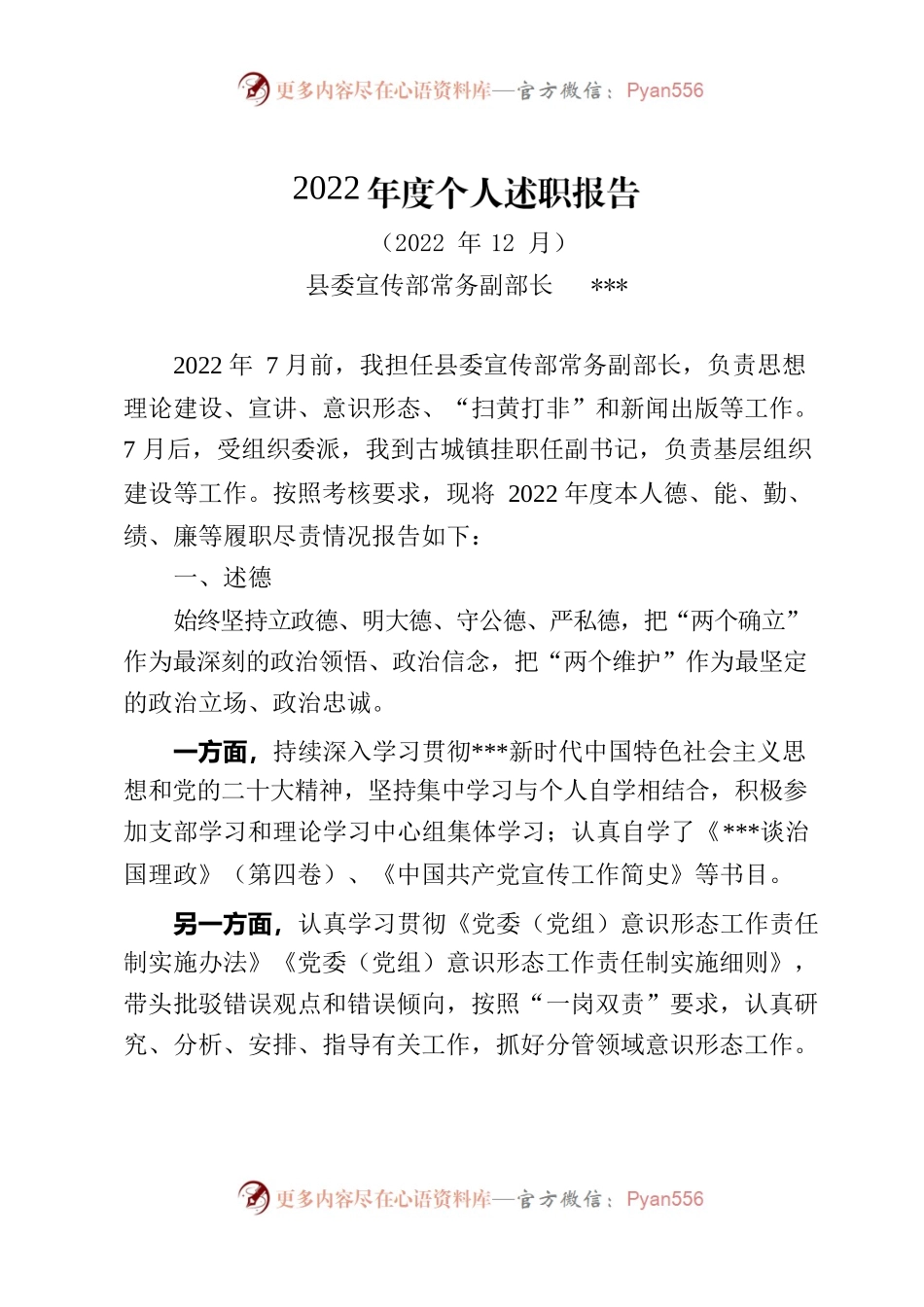2022年县委宣传部常务副部长述德述职述学述廉述职述学报告.docx_第1页