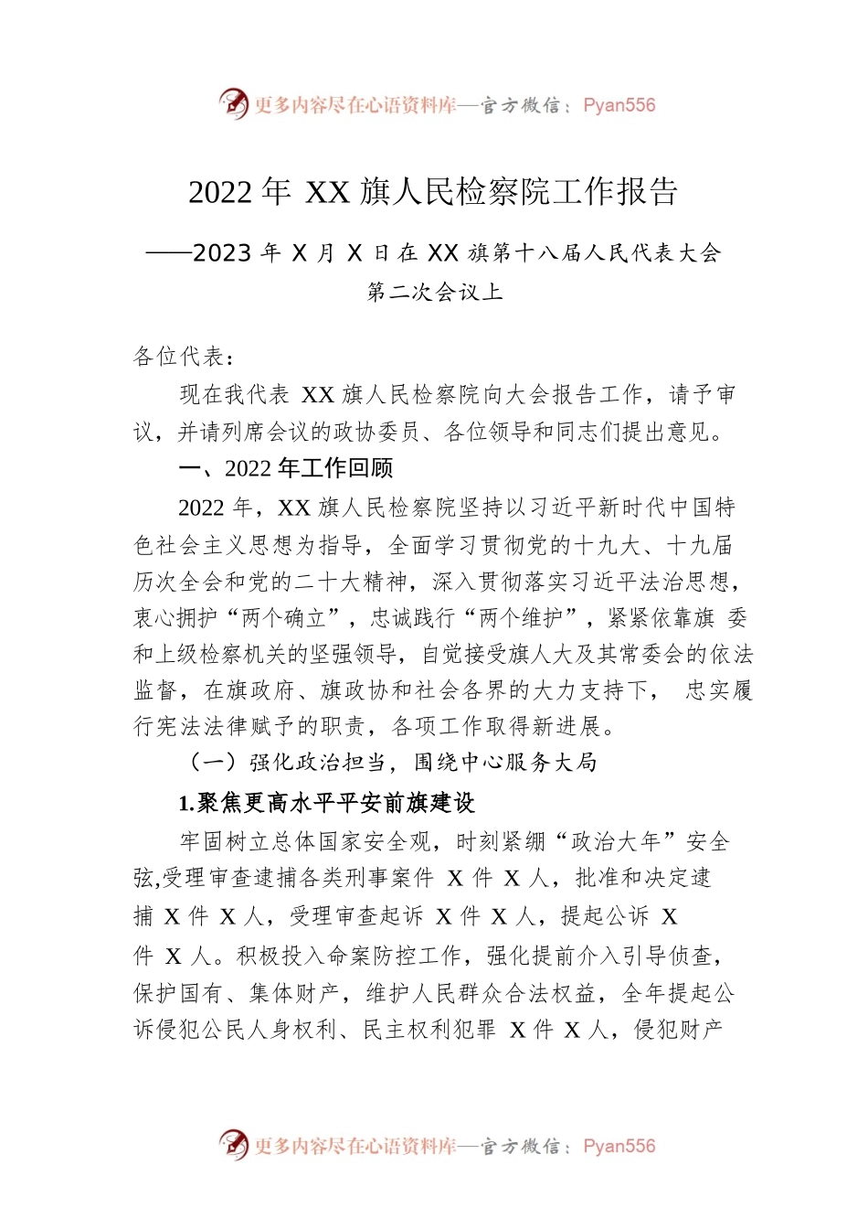 2022年XX旗人民检察院工作报告（20230102）.docx_第1页