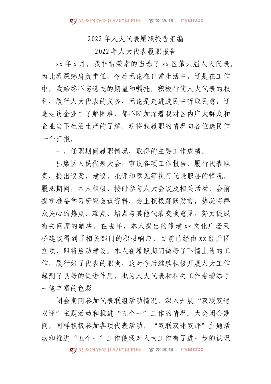 2022年人大代表履职报告（汇编）.docx_第1页