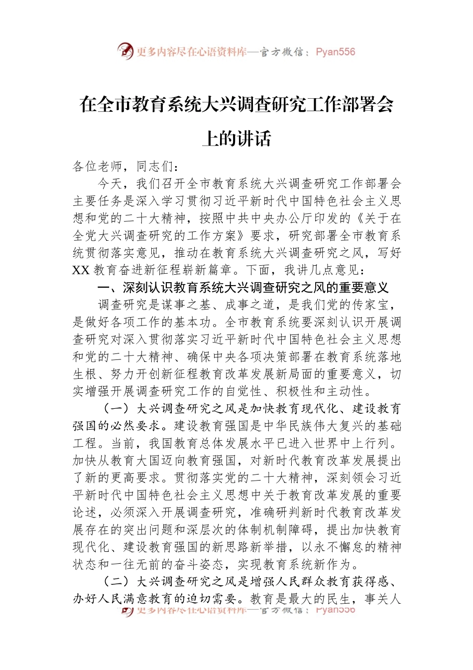 2023年在全市教育系统大兴调查研究工作部署会上的讲话.docx_第1页