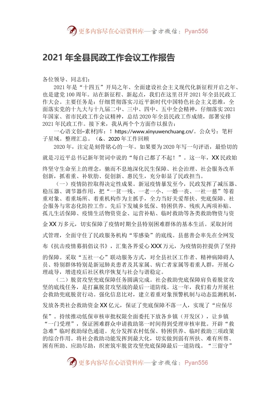 2021年全县民政工作会议工作报告.docx_第1页