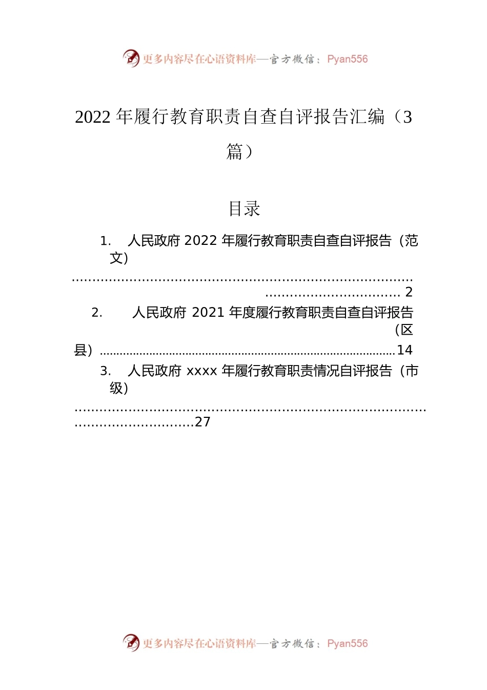 2022年履行教育职责自查自评报告汇编（3篇）.docx_第1页