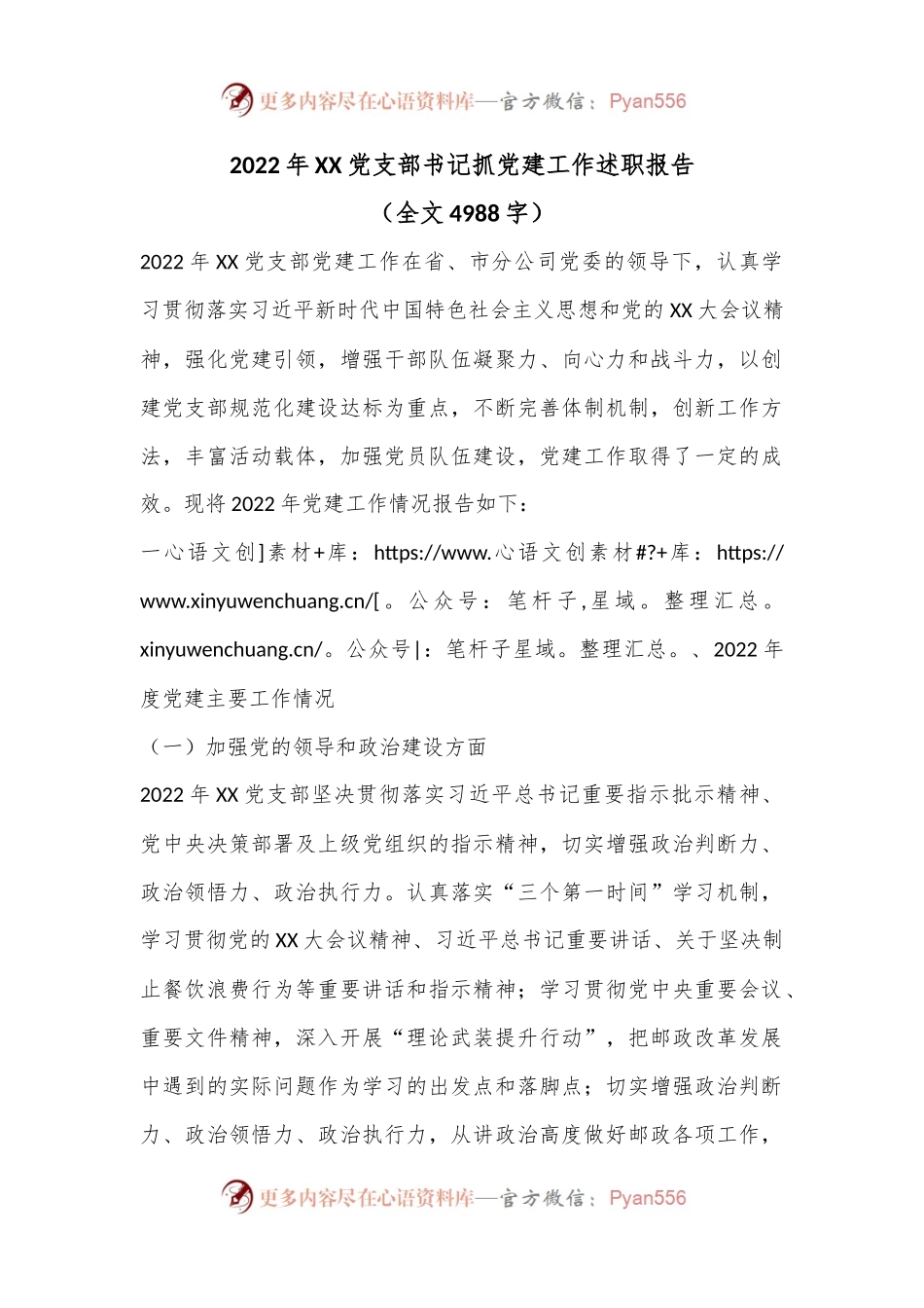 2022年XX党支部书记抓党建工作述职报告.docx_第1页