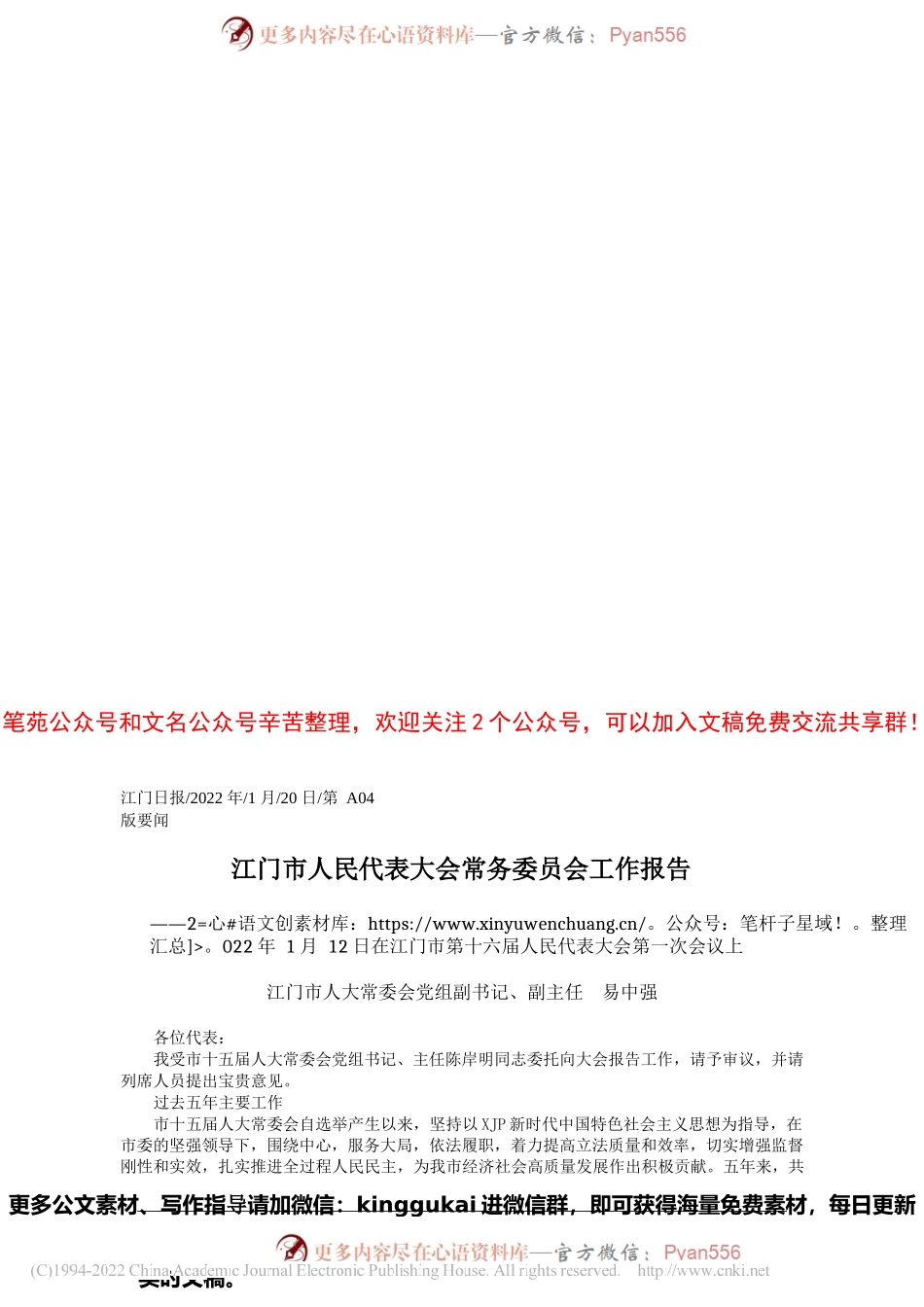 2022.01.20江门市人大常委会党组副书记、副主任易中强：江门市人民代表大会常务委员会工作报告.docx_第1页