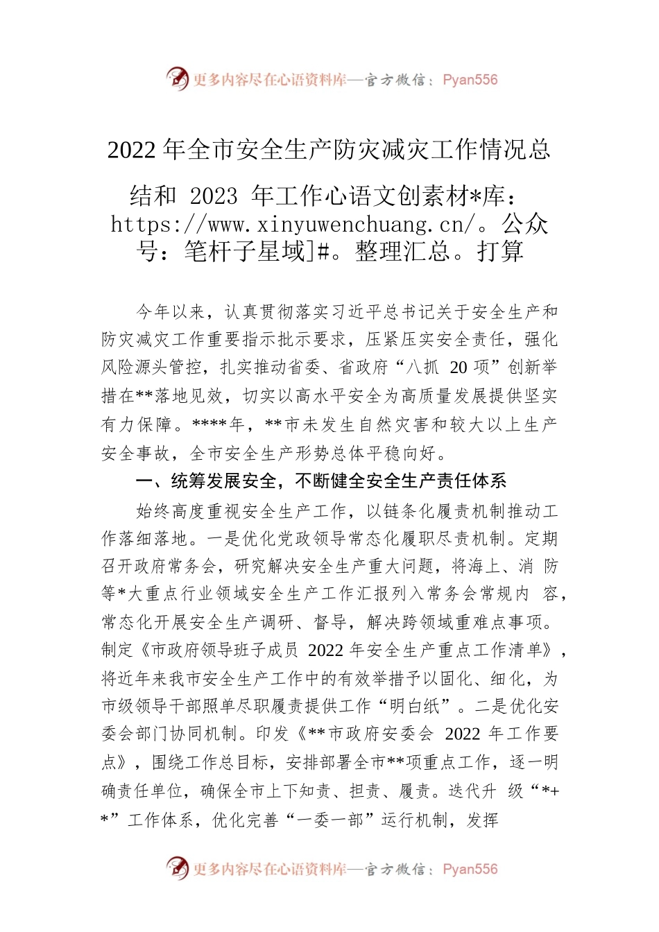 2022年全市安全生产防灾减灾工作情况总结和2023年工作打算.docx_第1页