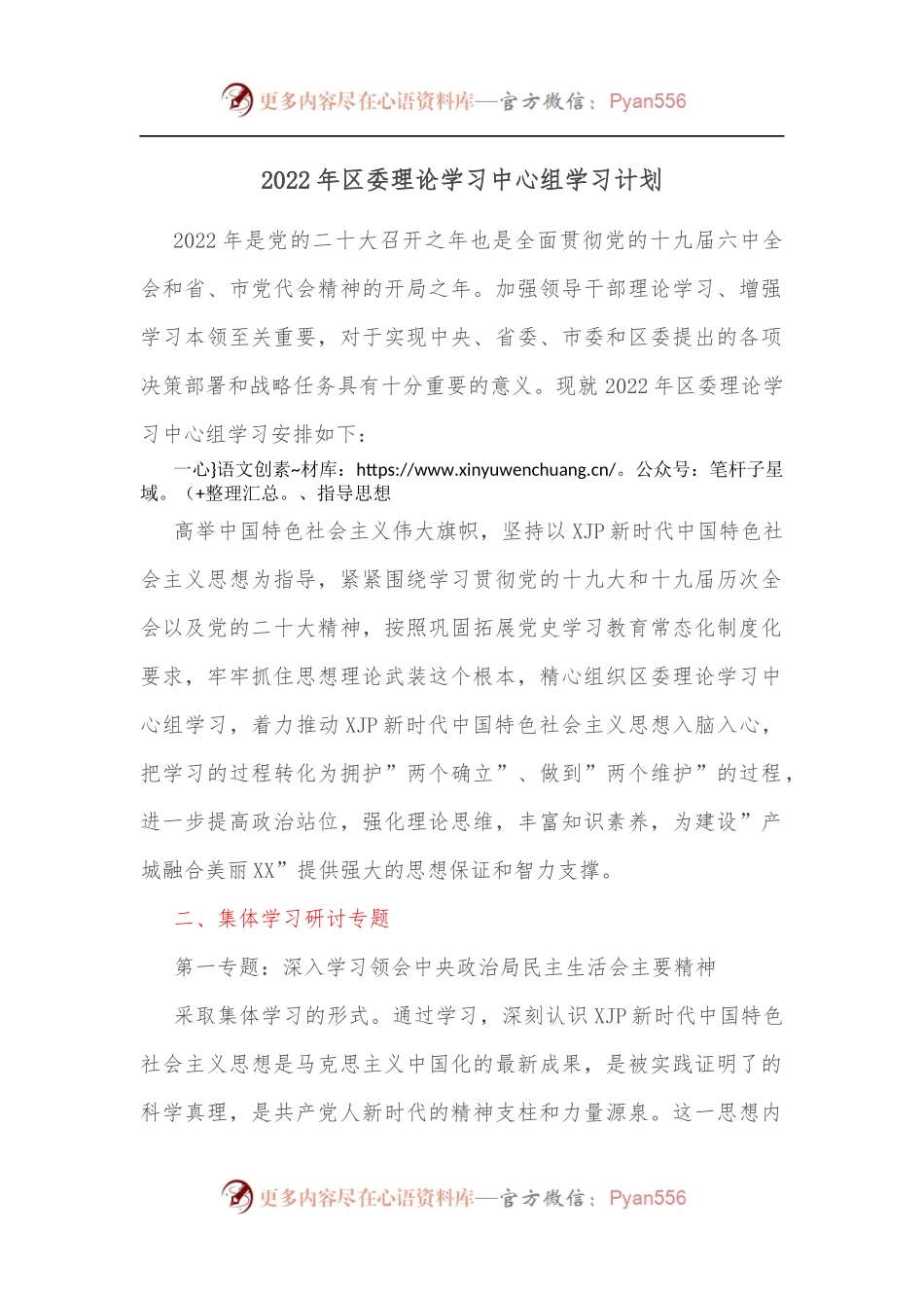 2022年区委理论学习中心组学习计划[2].docx_第1页