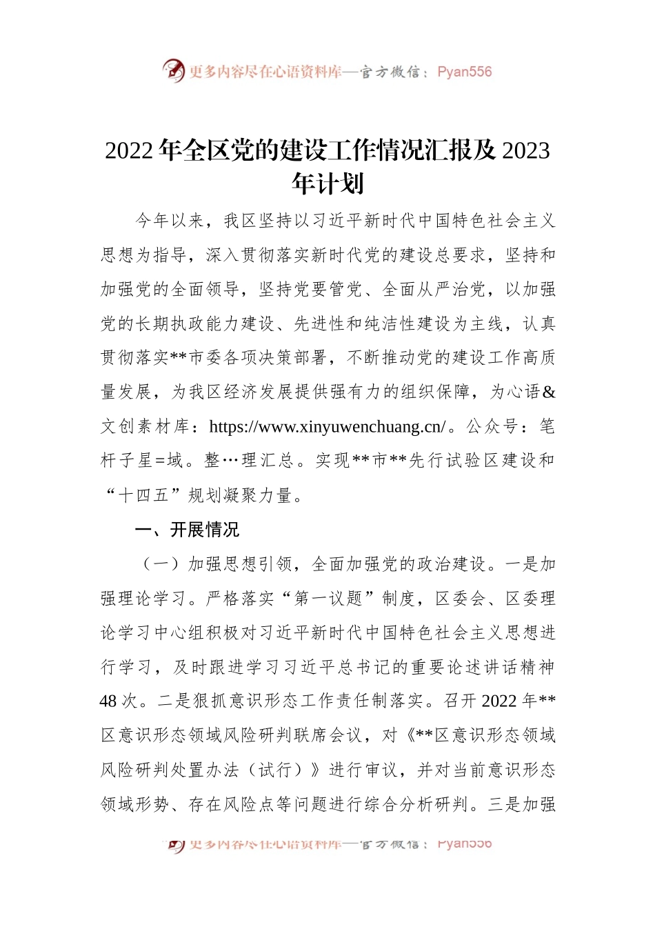 2022年全区党的建设工作情况汇报及2023年计划.docx_第1页