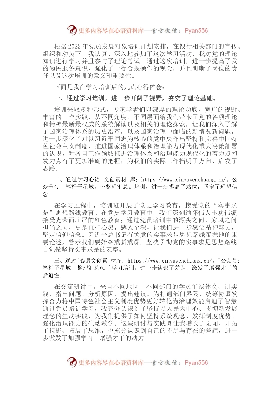 2022年银行党员发展培训心得体会.docx_第1页